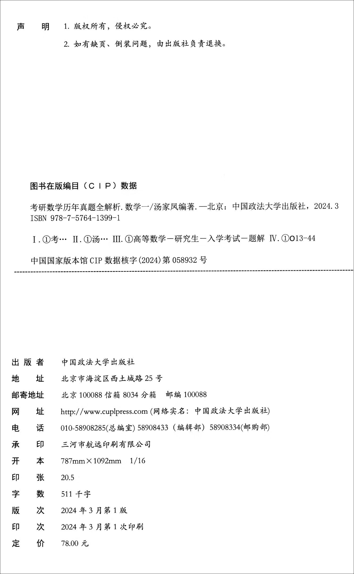 2025考研数学汤家凤历年真题全解析·数学一