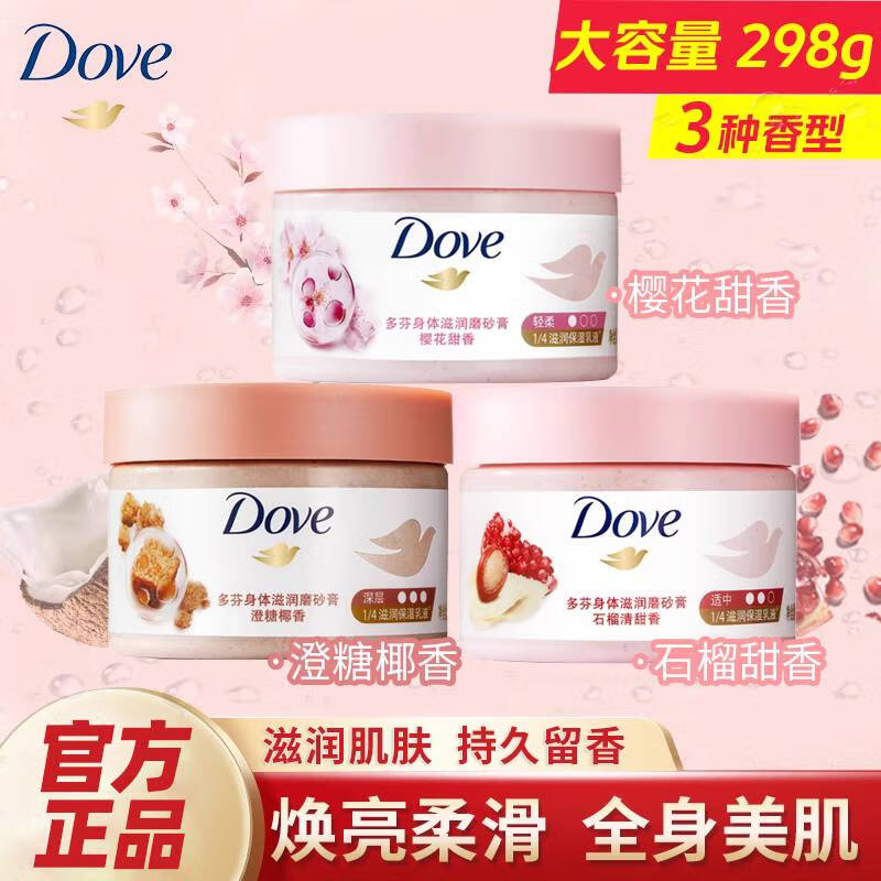 多芬（Dove）石榴籽身体磨砂膏深层清洁298g改善 200g樱花甜香轻柔磨砂力