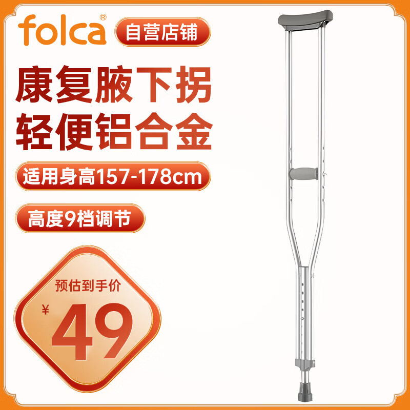 folca 铝合金腋下拐杖【单支】康复医用骨折年轻人腋拐高低可调耐磨防滑老人拐棍助行器