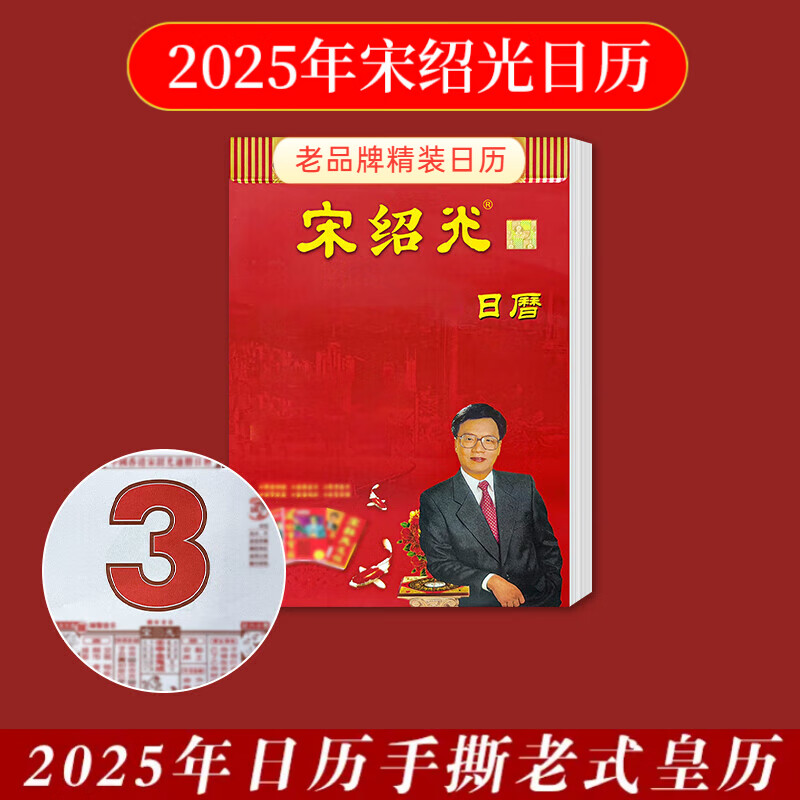 宋韶光蛇年台历现货2025蛇年日历宋绍光年历宋大师手撕挂历一天一页