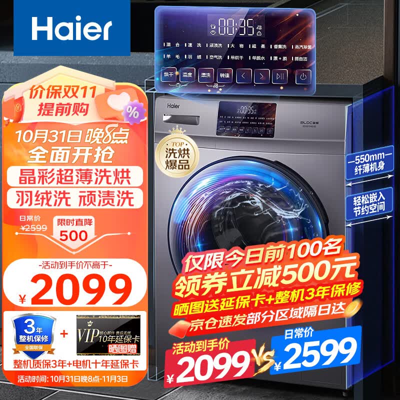 海尔全自动洗衣机洗烘一体机变频滚筒洗衣机家用10KG公斤大容量一级能效晶彩屏羽绒洗EG10010HB18S高性价比高么？