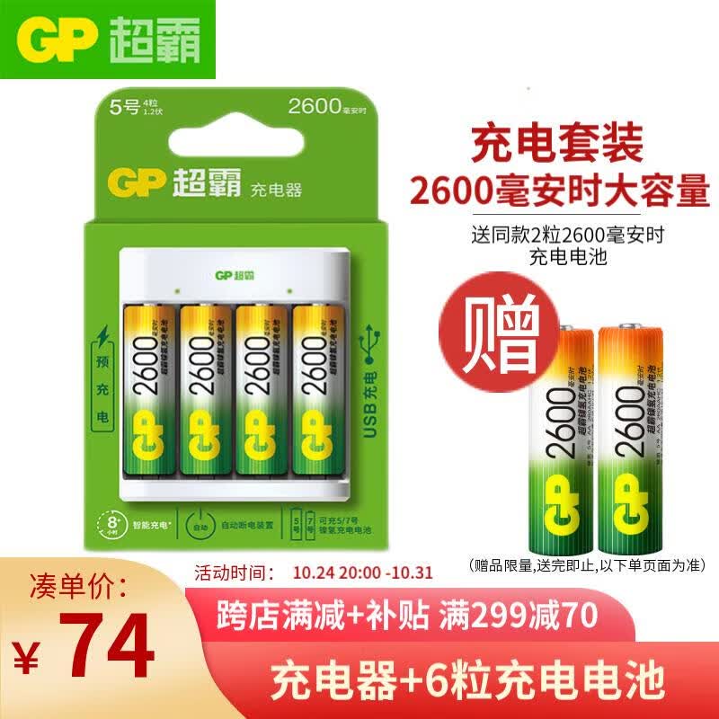 超霸(GP)5号充电电池1.2伏4粒2600mAh+4槽USB充电器可充5号7号电池适用相机/闪光灯/游戏手柄/血压计使用感如何?
