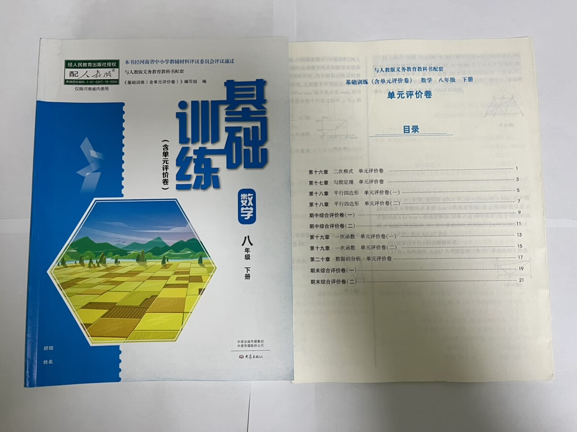 2023春 初中基础训练8八年级数学下册 同步课堂练习 人教版送试卷