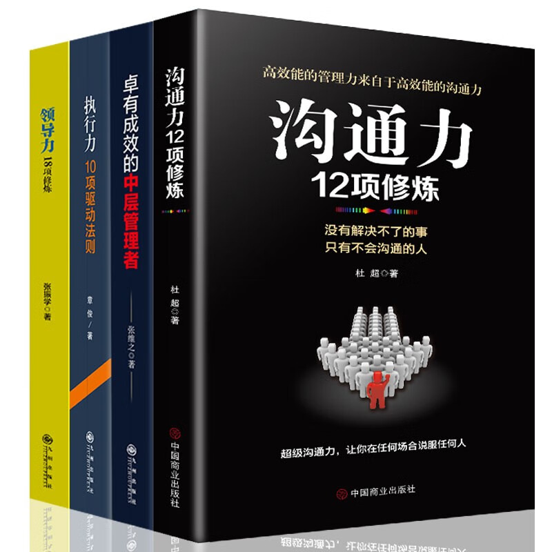 【领导力沟通力执行力4册】领导力18项修炼+执行力+沟通力12项修炼+卓有成效的中层管理者详情图