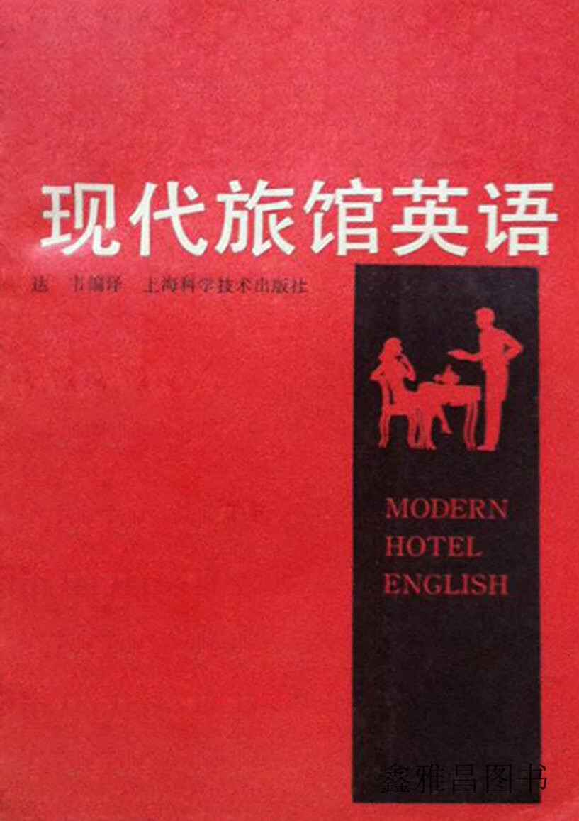 现代旅馆英语,达韦编译,上海科学技术出版社,9787532307104