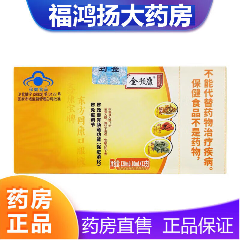 官方大药房直售 首单立减金预康口服液 免疫调节口服液 改善肠胃促进