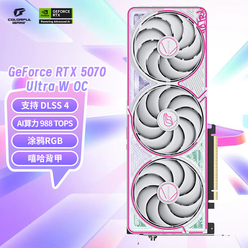 七彩虹（Colorful）iGame GeForce RTX 5070  Ultra W OC 12GB GDDR7 DLSS 4 电竞光追游戏设计电脑显卡