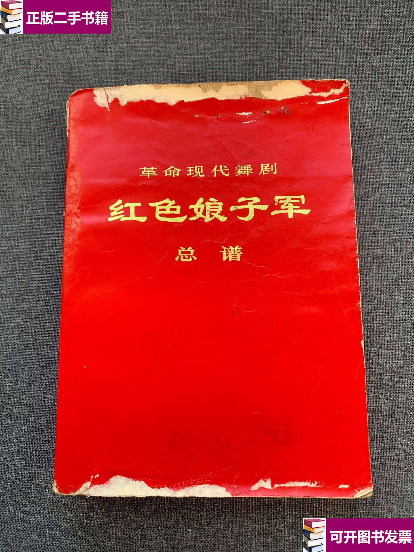 【二手9成新】红色娘子军总谱 /人民 人民