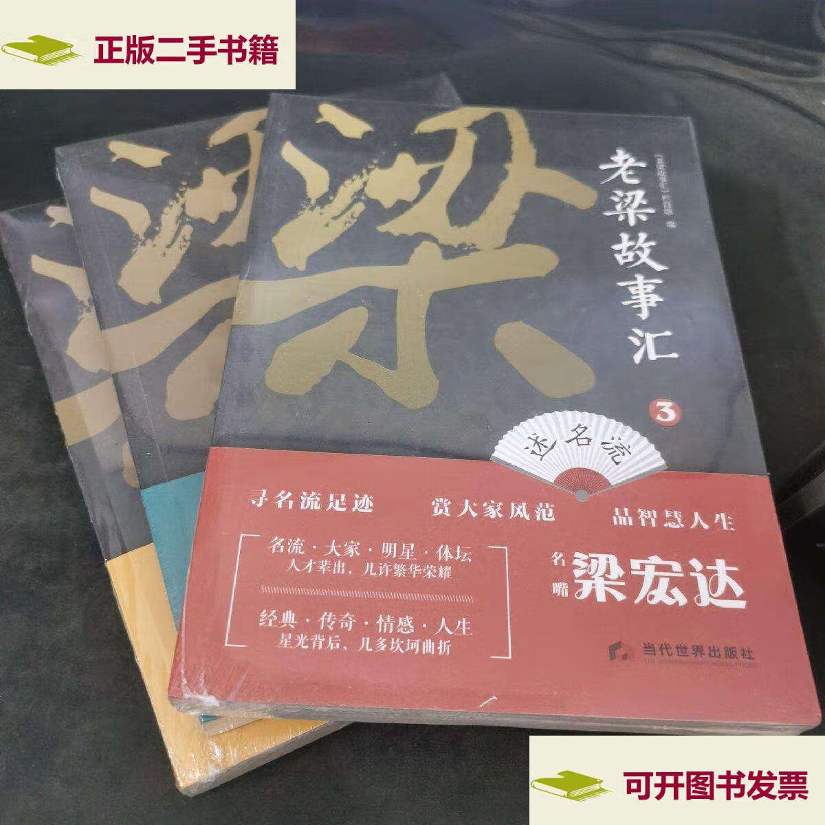 【二手9成新】老梁故事汇:近年全新内容!说历史 看社会 述名流.
