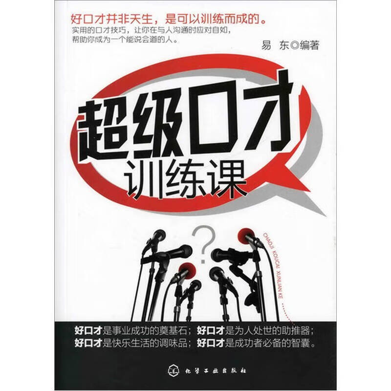 超级口才训练课