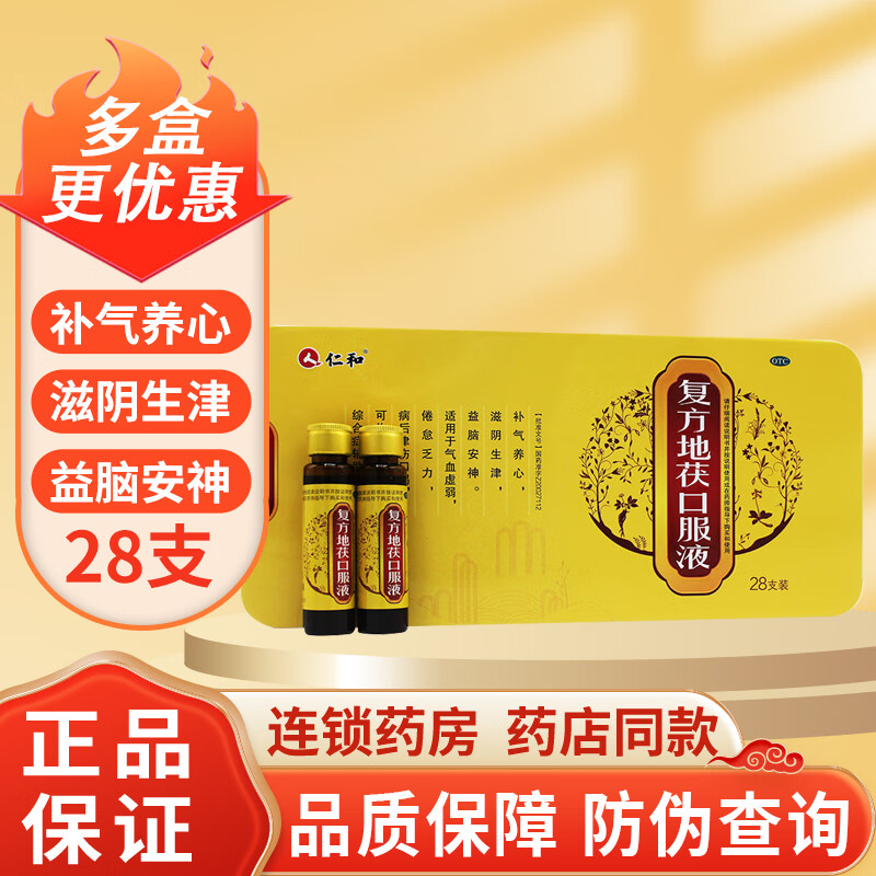 仁和复方地茯口服液10ml*28支气血虚弱补气养心滋阴生津益脑安神 1