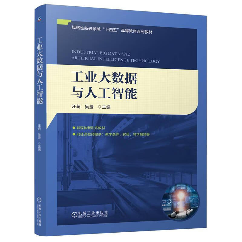 工业大数据与人工智能汪萌吴澄机械工业出版社9787111771982 经济书籍