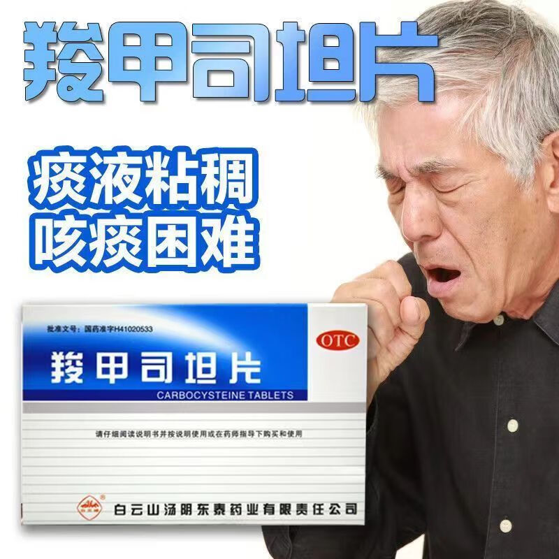 白云山 羧甲司坦片 0.