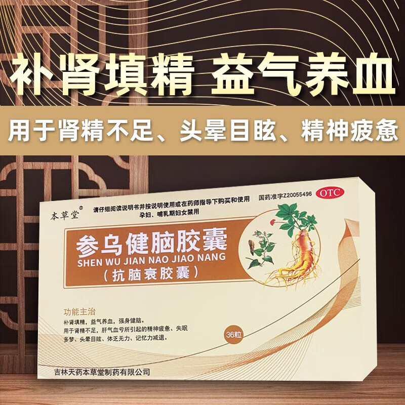 参乌健脑胶囊(抗脑衰胶囊)36粒儿童老年成人健脑提高记忆力减退健忘