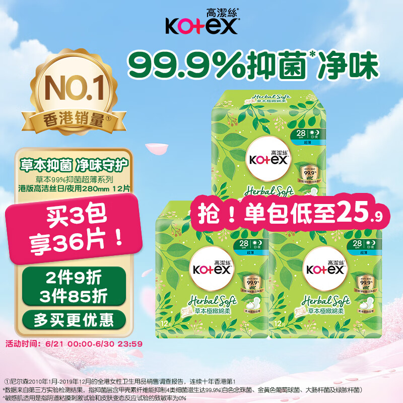 高洁丝（Kotex）草本抑菌超薄卫生巾280mm*12片日用姨妈巾除味透气防漏 港版