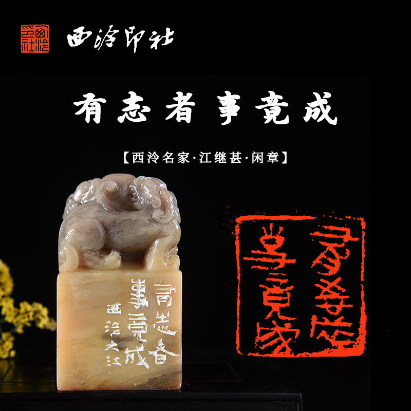西泠印社社员江继甚篆刻寿山石闲章《有志者事竟成》名家手工篆刻印章