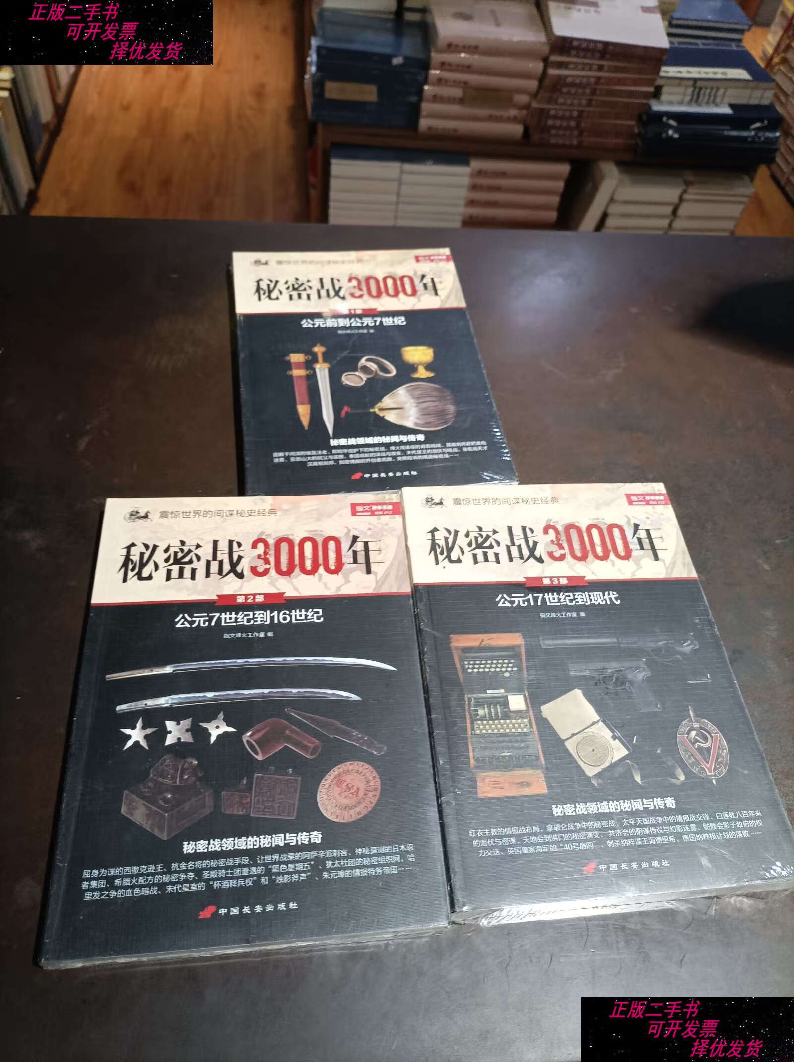 【二手书9成新】秘密战3000年(全三部) /指文烽火工作室 中国长安