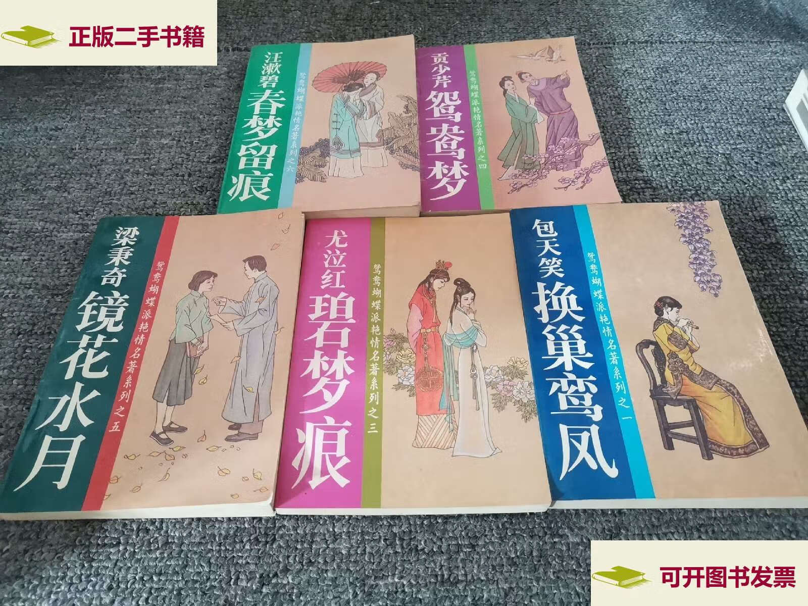 【二手9成新】鸳鸯蝴蝶派艳情名著系列(5册合售) /不详 中央民族学院