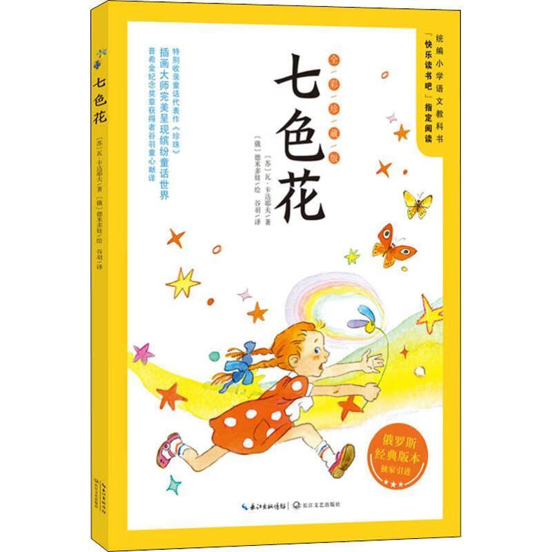 七色花 全彩珍藏版 (苏)瓦·卡达耶夫 长江文艺出版社