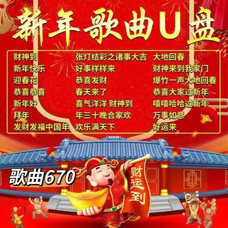 解颜新年歌曲u盘喜庆欢快歌曲鞭炮声音电子礼炮烟花爆竹音响mp3音