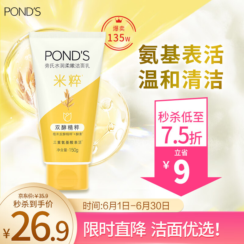 旁氏（POND'S）洗面奶 米粹水润柔嫩洁面乳150g 氨基酸温和清洁敏肌适用