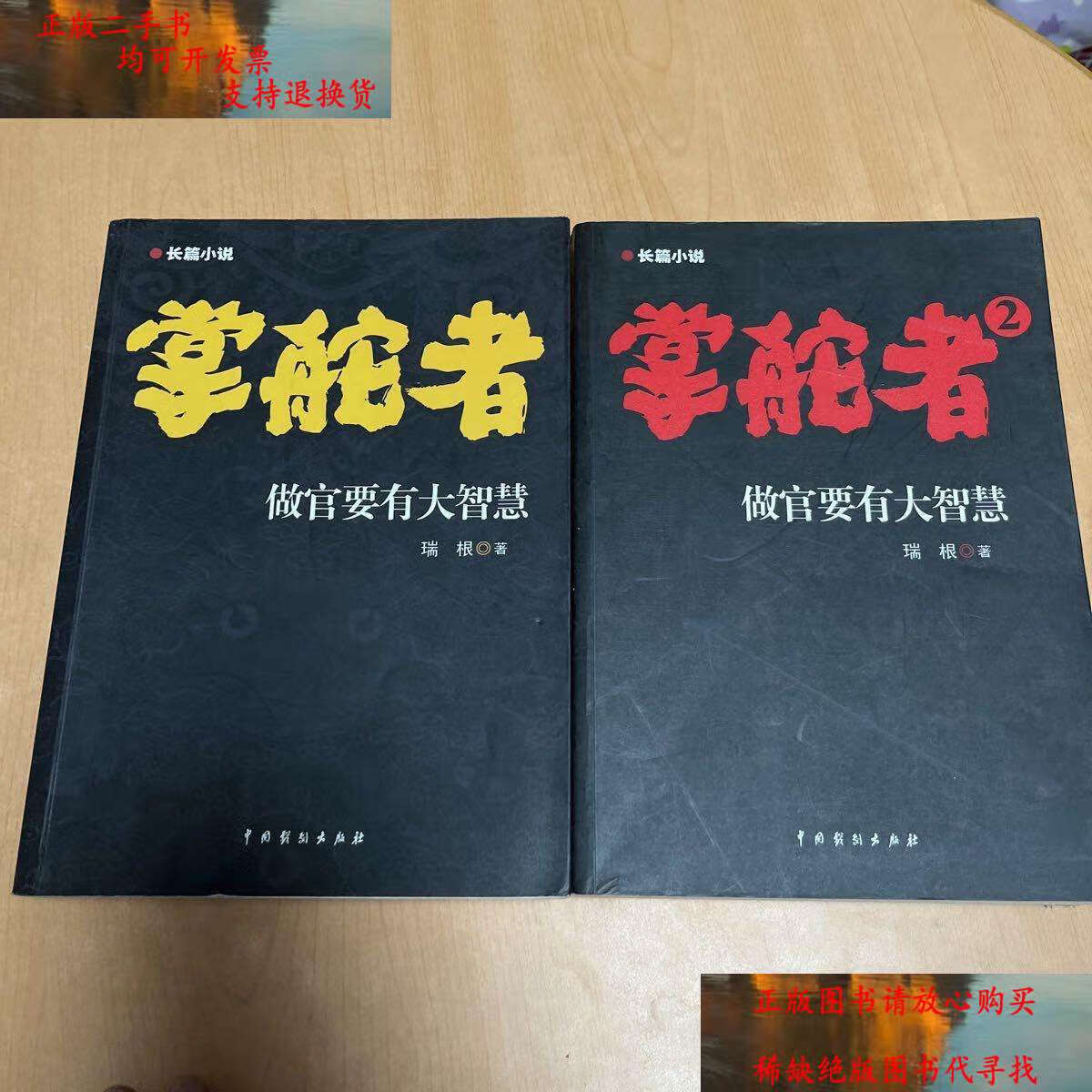 【二手9成新】掌舵者 1-2册   /瑞根 中国戏剧