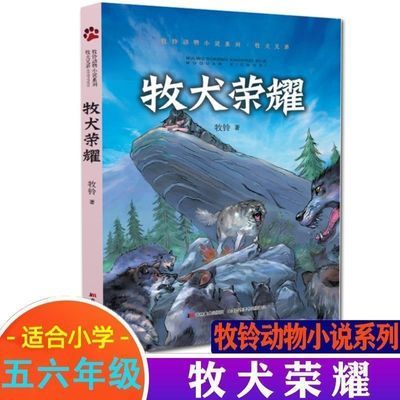 牧犬荣耀 牧铃著  牧铃动物小说系列·牧犬兄弟 牧犬荣耀