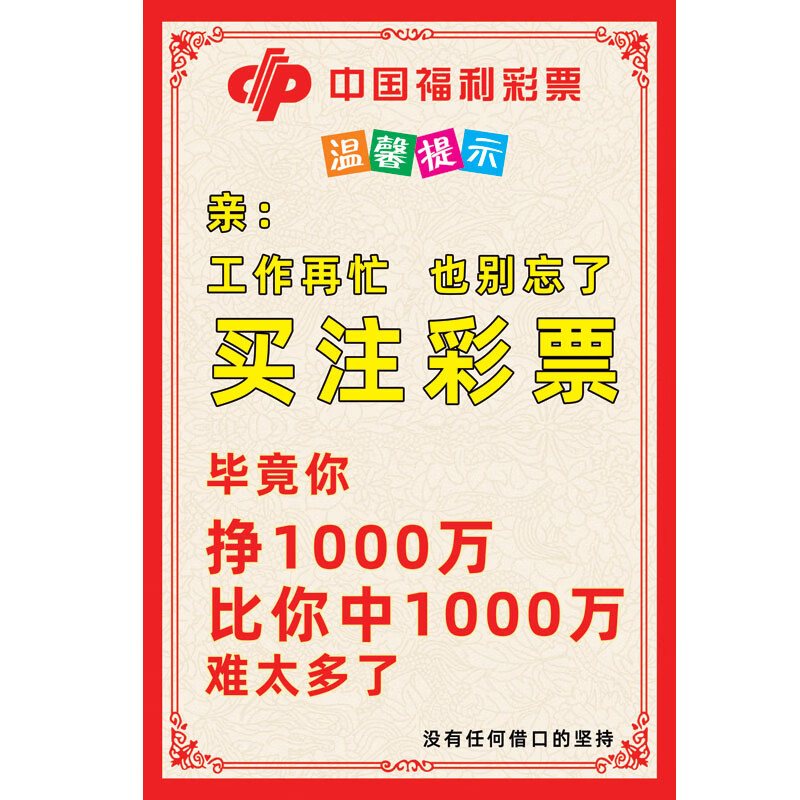 子木雅居福利彩票提示语 福利彩票体育彩票店用品标语出票方法宣传图