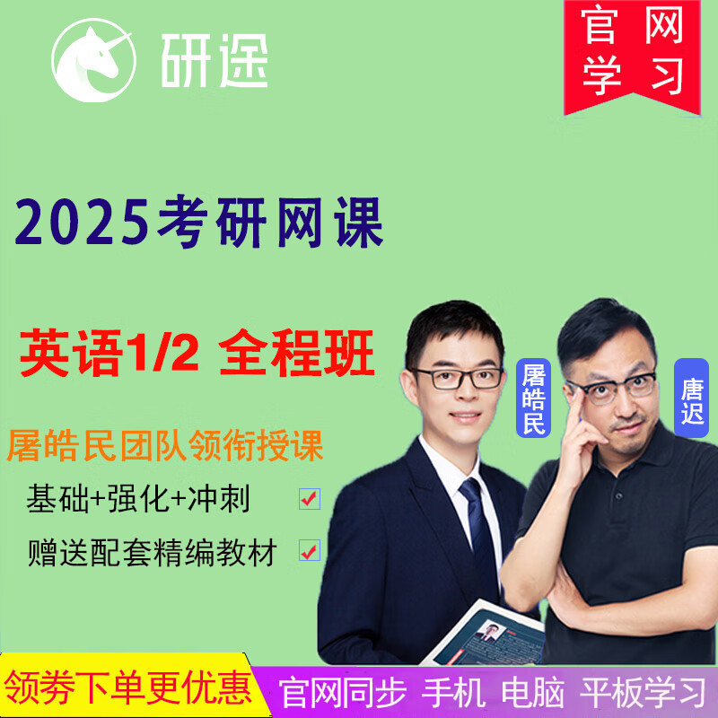 研途考研2025网课英语数学考研政治徐涛全程班研途英语一二数学一二三