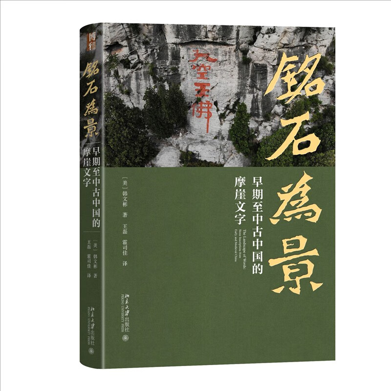 铭石为景：早期至中古中国的摩崖文字 获2010年列文森研究书籍奖