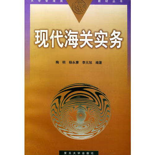 【正版现货】现代海关实务 大学管理类教材丛书