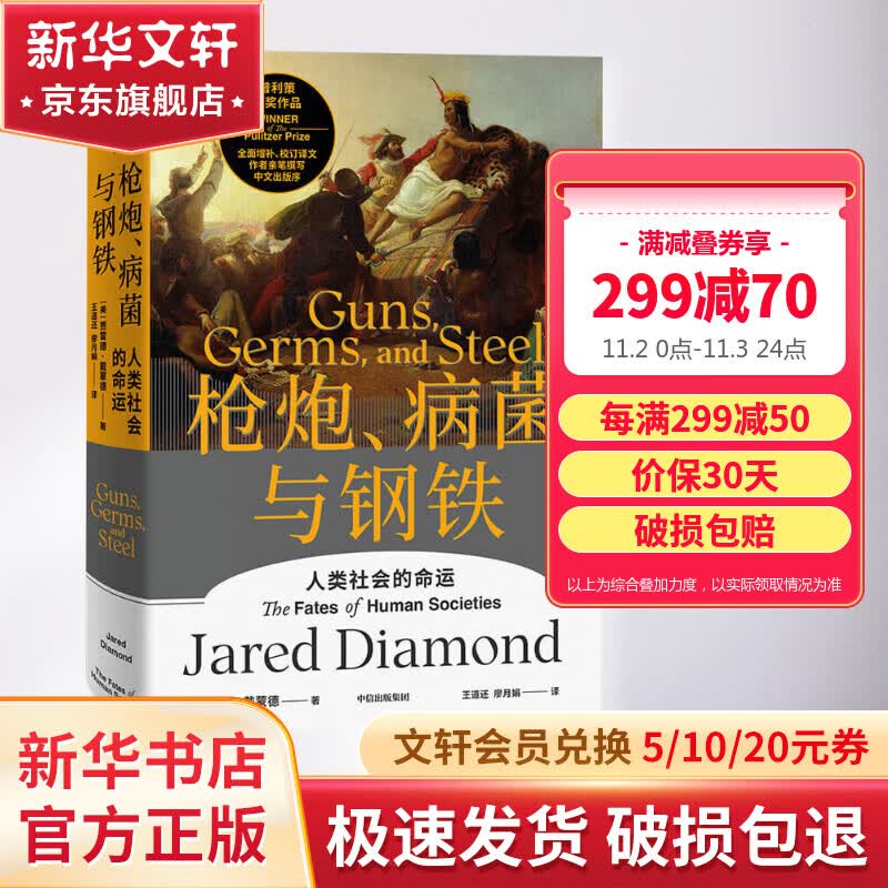 【赠解读册】炮炮、病菌与钢铁原版 枪炮、病菌与钢铁 人类社会的命运 美国普利策获奖作品 全面增补新版   贾雷德·戴蒙德 社会科学人类大历史 枪炮 病菌与钢铁 定价89属于什么档次？