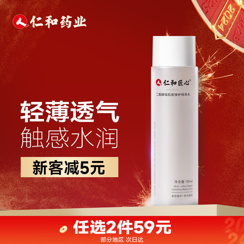 仁和匠心二裂酵母精华水180ml 清透水润微分子补水保湿肌底修护