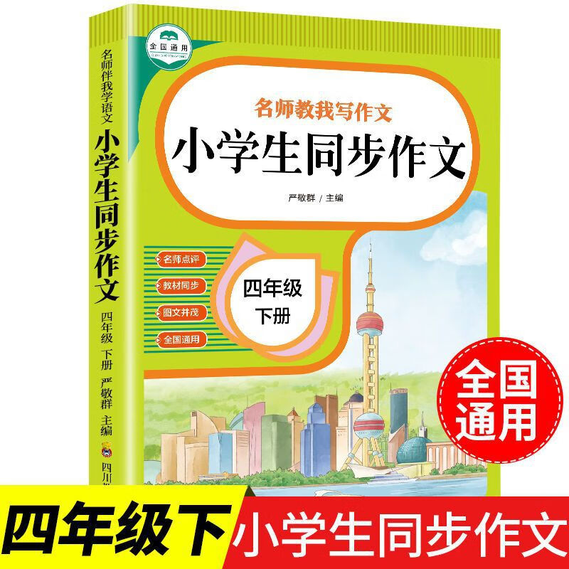 2022版四年级同步作文上下册小学4年级作文起步入门阅读理解专项 四年级下册同步作文