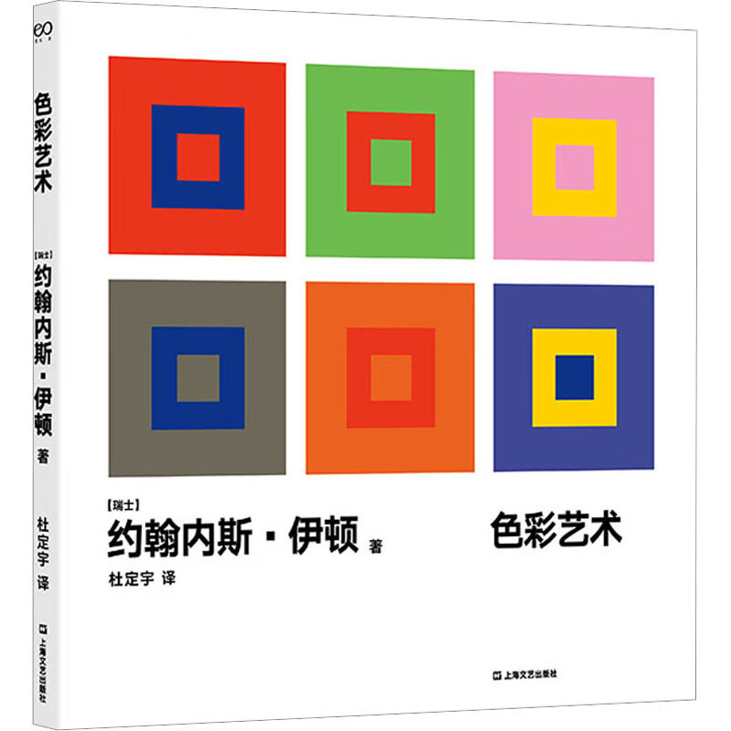 全新正版色彩艺术(瑞士)约翰内斯·伊顿上海文艺出版社