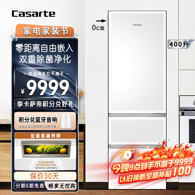 卡萨帝(casarte)纯白系列 平嵌冰箱400升三门超薄嵌入一级变频风冷