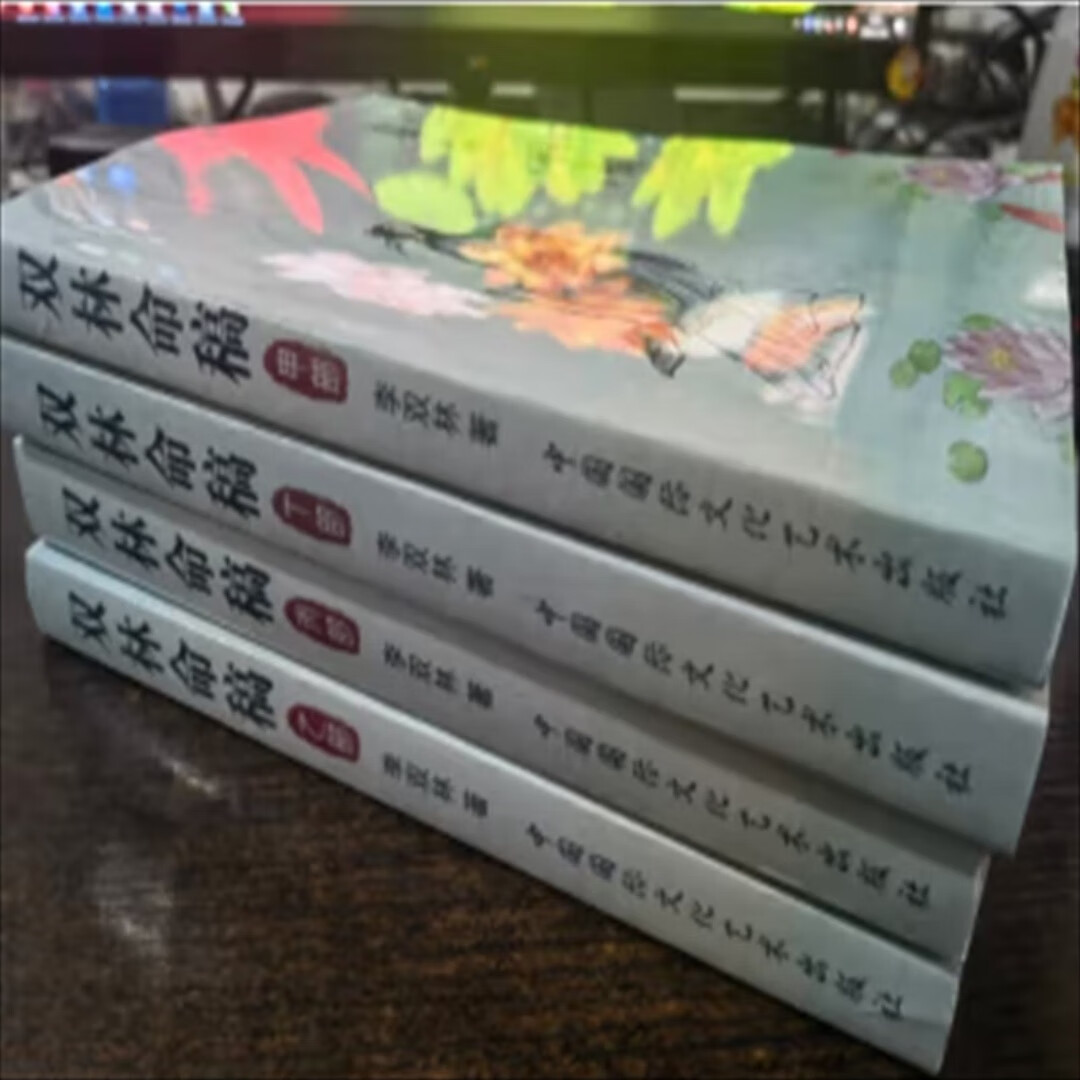 李双林 易学文化丛书—双林命稿(甲,乙,丙,丁四部 )