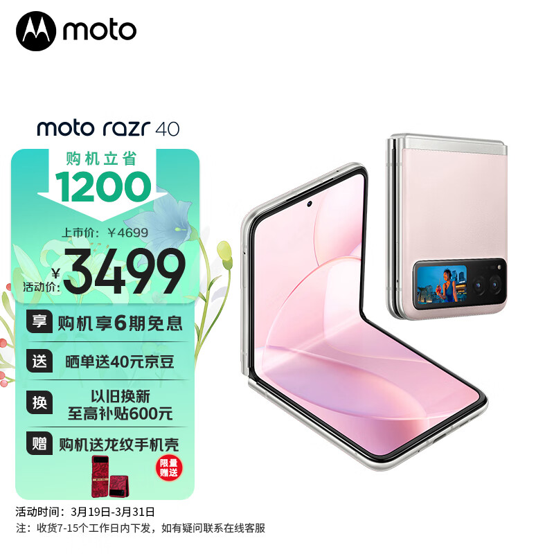 摩托罗拉 moto razr 40 掌心玲珑 自由悬停 超长续航 双卡双待双5G 折叠屏手机 12GB+256GB 樱络粉