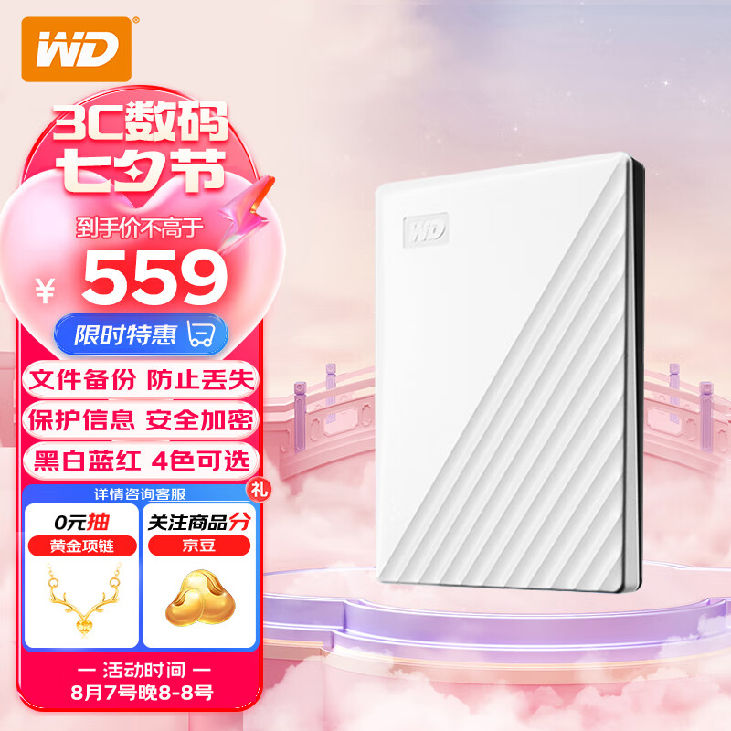 西部数据（WD）2TB 移动硬盘 USB3.0 My Passport随行版2.5英寸 白 机械硬盘 手机笔记本电脑外接 加密兼容Mac