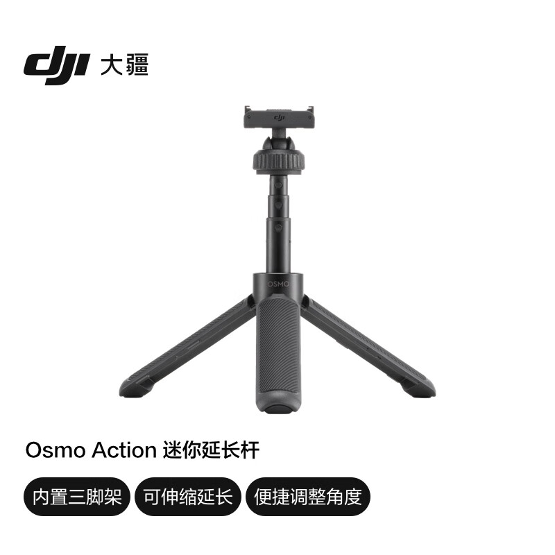 大疆 DJI Osmo Action 迷你延长杆 Osmo Action 3 / Osmo Action 4 配件 大疆运动相机配件使用感如何?