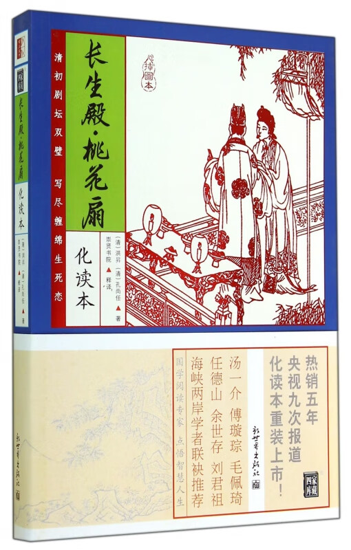 长生殿桃花扇(化读本插图本) (清)洪昇 孔尚任