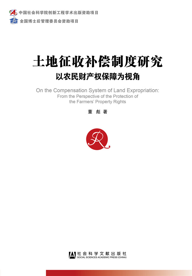 土地征收补偿制度研究：以农民财产权保障为视角