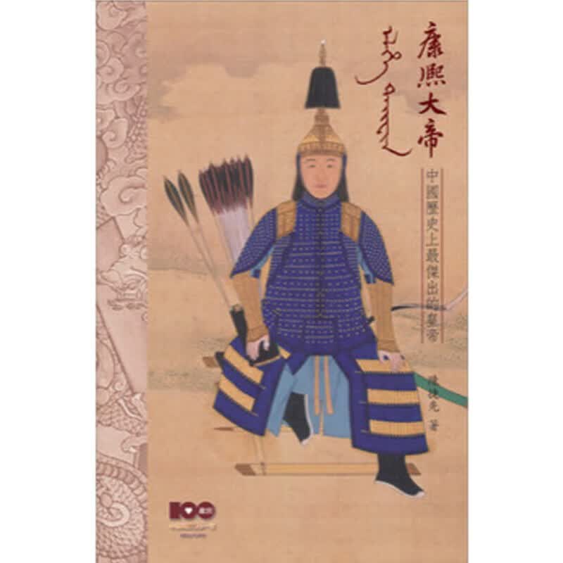 康熙大帝 中国历史上杰出的皇帝 康熙大帝 中國歷史上傑出的皇帝 台版原版 陈捷先 陳捷先
