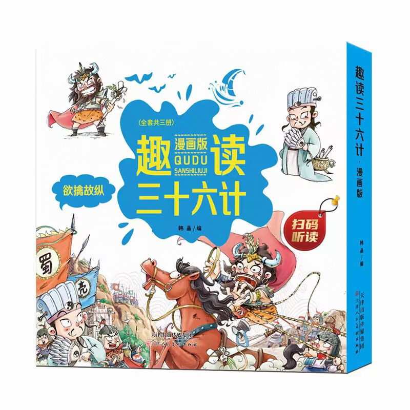 【严选】趣读三十六计(全三册)漫画版三国历史读物国学经典书 158.0