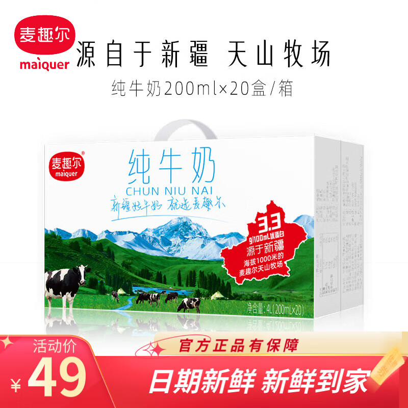 麦趣尔（Maiquer）纯奶200ml*20盒装新疆天山牧场全脂牛奶生牛乳 200ml*40盒 2箱装【现货速发】