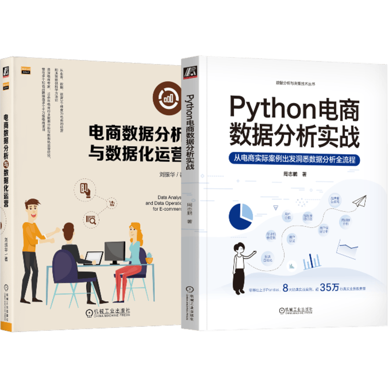 Python电商数据分析实战+电商数据分析与数据化运营 套装共2册