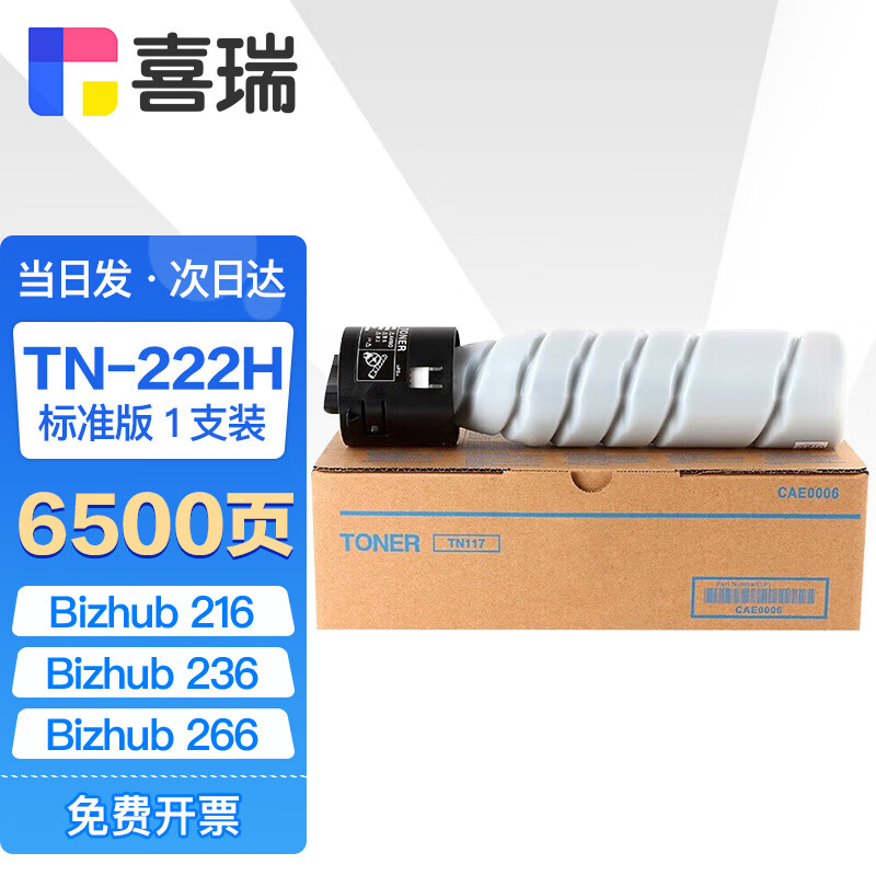 喜瑞适用柯尼卡美能达Bizhub 226墨粉246粉盒266碳粉美能达306墨粉筒柯美206 236 【标准版】TN-222H粉盒1支/6500页