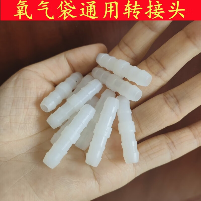 礼达康氧气袋连接头吸氧管 转换头吸氧连接管胶管鼻吸管延长接头塑料