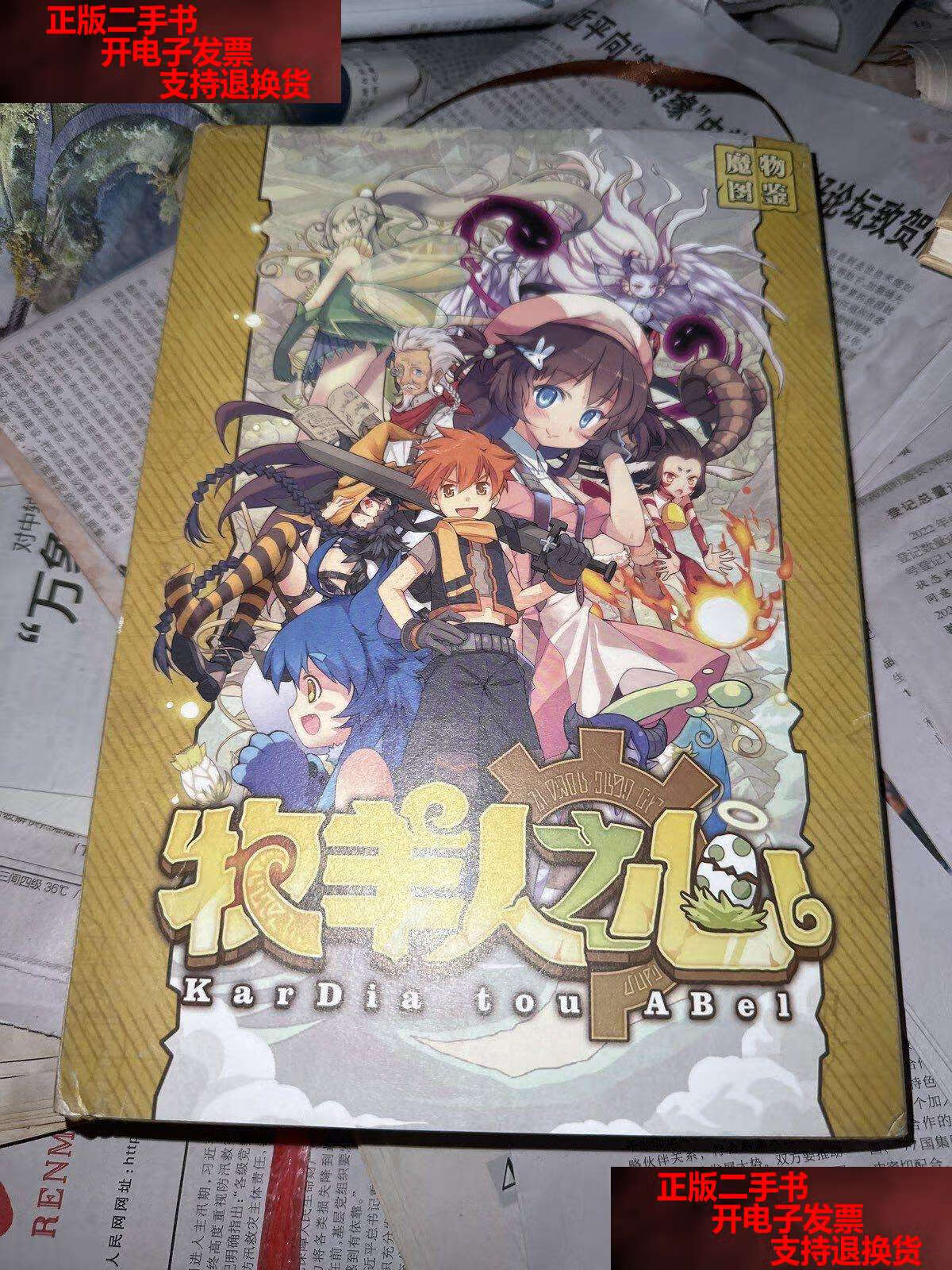 【二手书9成新】牧羊人之心 魔物图鉴 /不祥 不祥