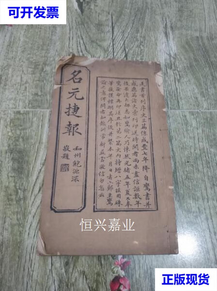【二手9成新】清代写刻古籍善本 《名元捷报》 一册全 .